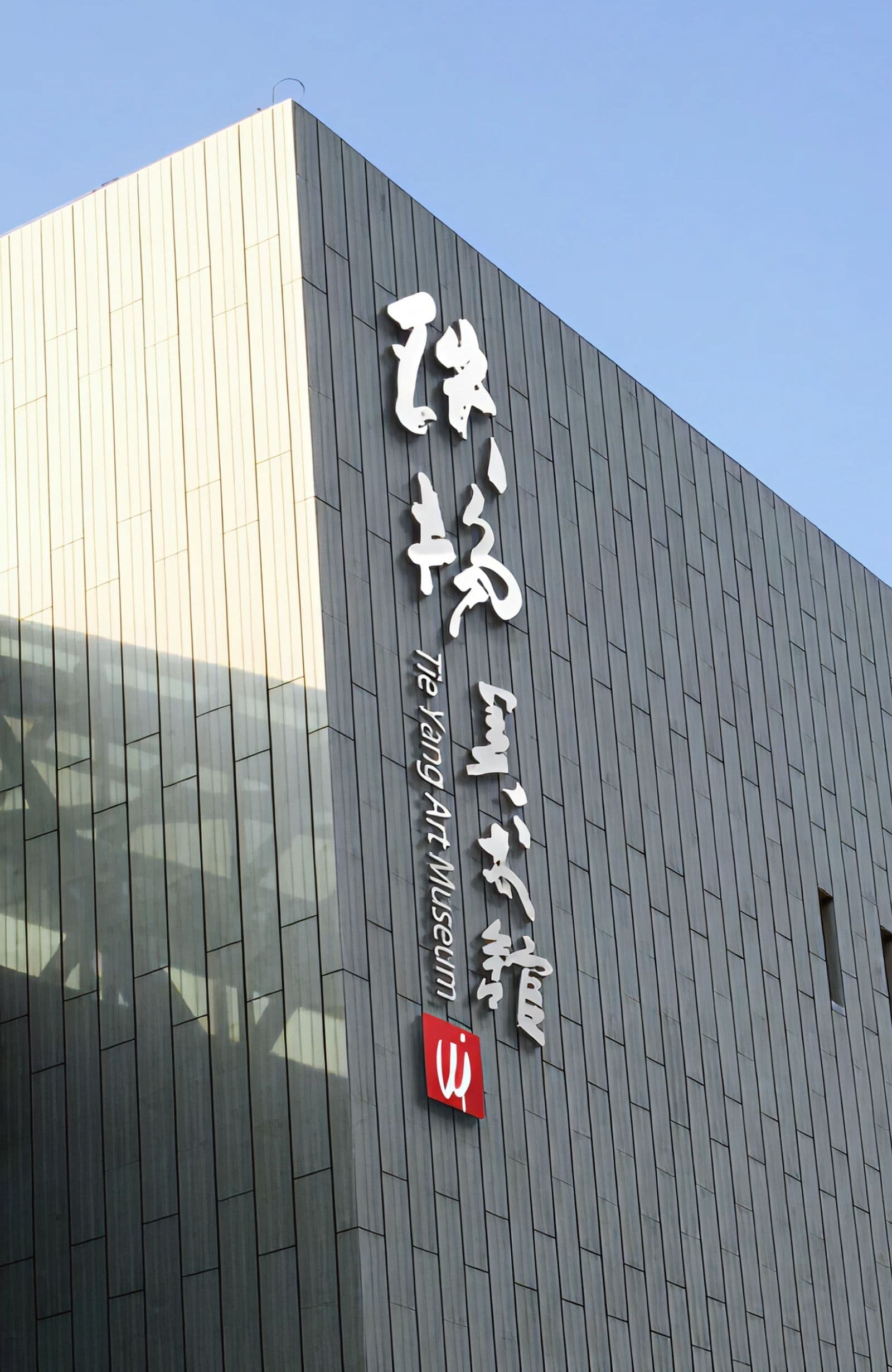 铁扬美术馆