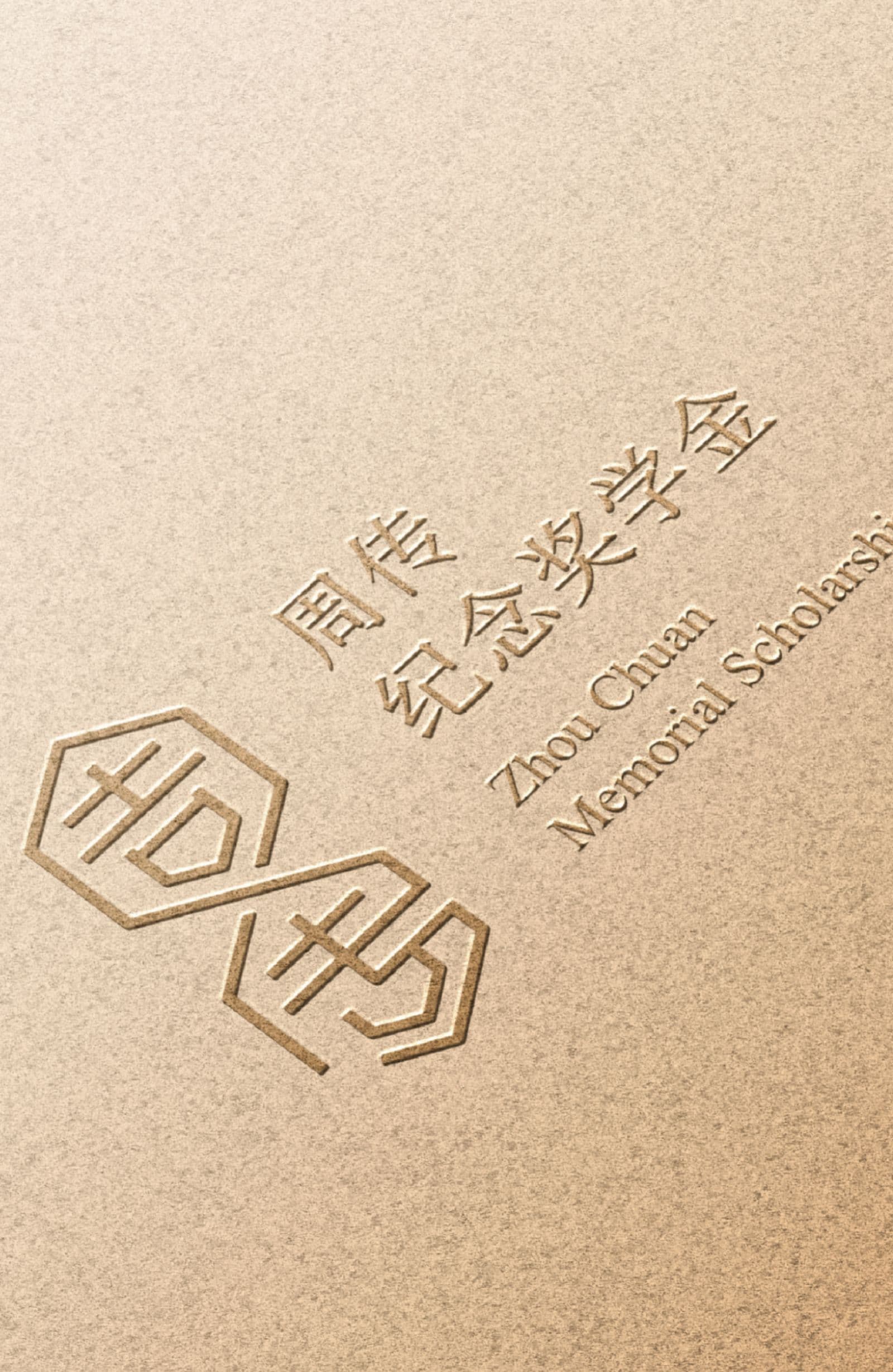 周传纪念奖学金